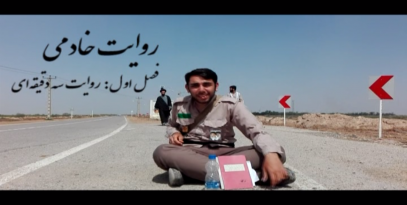 روایت خادمی