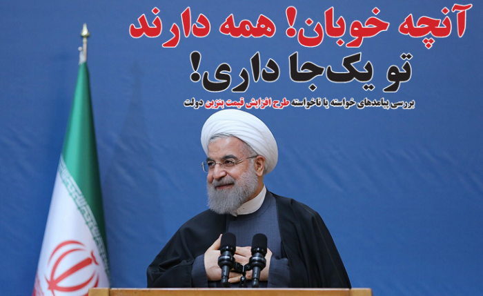 آنچه خوبان همه دارند، تو یکجا داری! / بررسی پیامدهای خواسته یا ناخواسته طرح افزایش قیمت بنزین دولت آنچه خوبان همه دارند، تو یکجا داری! / بررسی پیامدهای خواسته یا ناخواسته طرح افزایش قیمت بنزین دولت