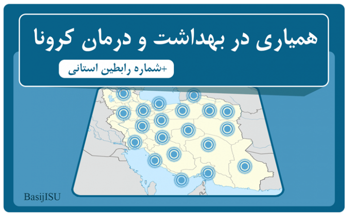 همیاری جهادی بهداشت و درمان کرونا + رابطین محلی (به روز) همیاری جهادی بهداشت و درمان کرونا + رابطین محلی (به روز)