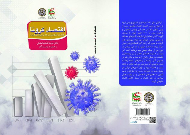انتشار رایگان کتاب اقتصاد کرونا« اقتصاد مقاومتی در عصر ویروس کرونا» انتشار رایگان کتاب اقتصاد کرونا« اقتصاد مقاومتی در عصر ویروس کرونا»