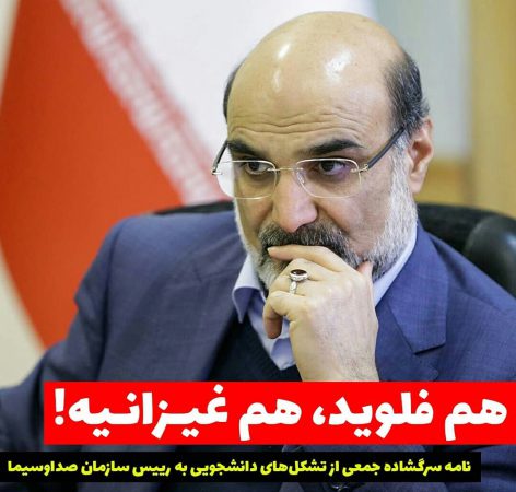 نامه سرگشاده جمعی از تشکلهای دانشجویی به رییس سازمان صداوسیما نامه سرگشاده جمعی از تشکلهای دانشجویی به رییس سازمان صداوسیما