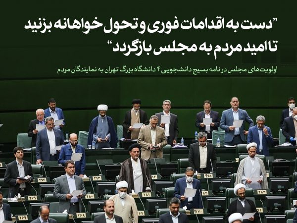 اولویتهای مجلس در نامه بسیج دانشجویی چهار دانشگاه بزرگ تهران به نمایندگان مردم اولویتهای مجلس در نامه بسیج دانشجویی چهار دانشگاه بزرگ تهران به نمایندگان مردم